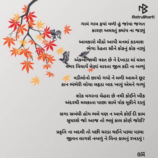Gujarati Poem by Urmi Chauhan : 111865777
