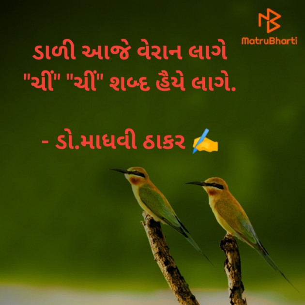 Gujarati Poem by ડો. માધવી ઠાકર : 111865759