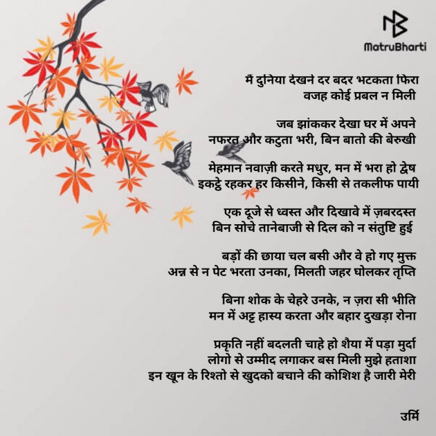 Hindi Poem by Urmi Chauhan : 111865851