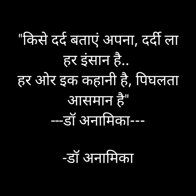 Hindi Shayri by DrAnamika : 111865868