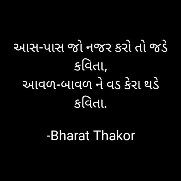 Gujarati Poem by Bharat : 111865877