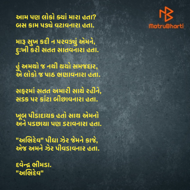 Gujarati Poem by Devendra Bhimada : 111865879