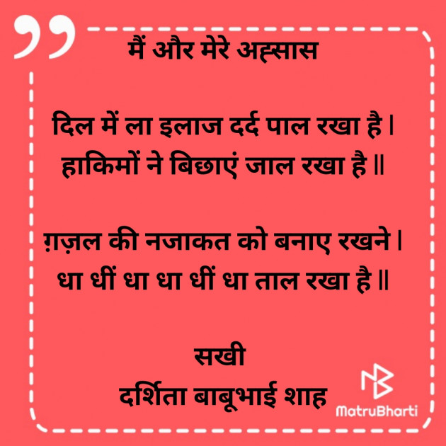 Hindi Poem by Darshita Babubhai Shah : 111865965