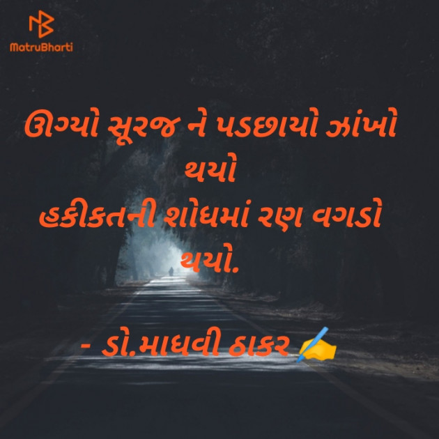 Gujarati Poem by ડો. માધવી ઠાકર : 111866079