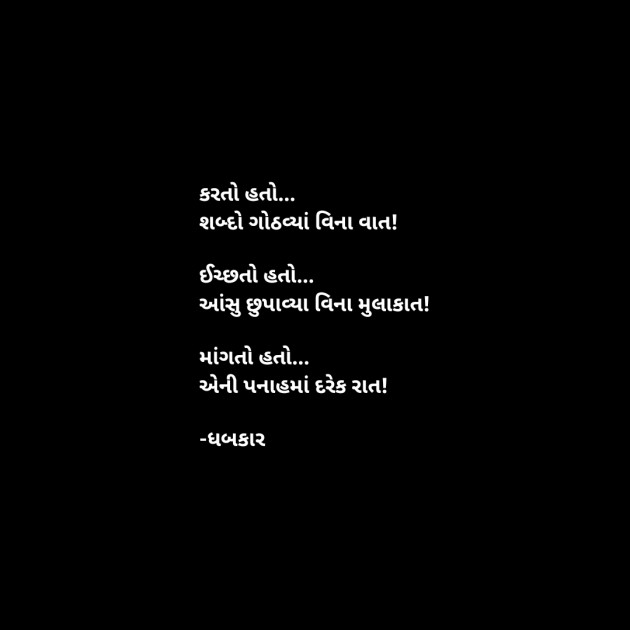 Gujarati Whatsapp-Status by ધબકાર... : 111866091