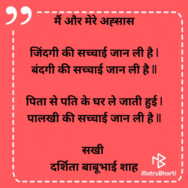 Hindi Poem by Darshita Babubhai Shah : 111866445