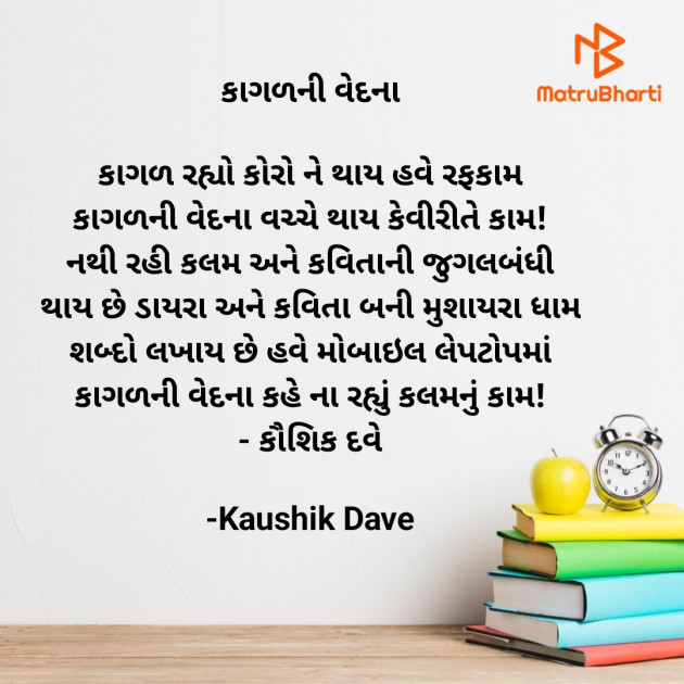 Gujarati Poem by Kaushik Dave : 111866452