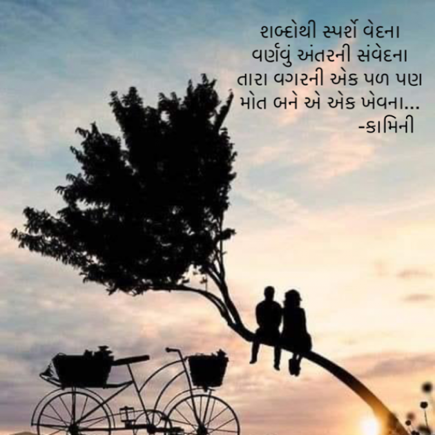 Gujarati Poem by Kamini Shah : 111866471