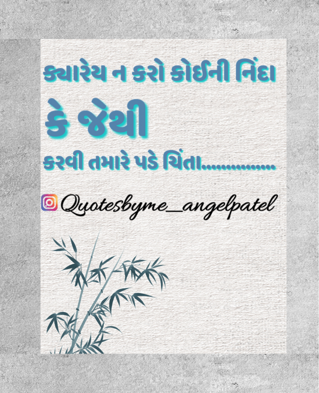 Gujarati Quotes by Ankita Patel : 111866530