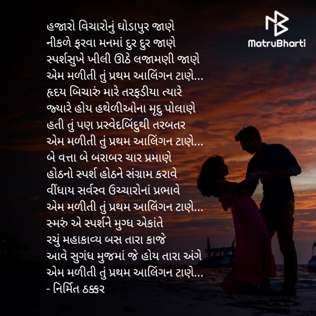 Gujarati Poem by Nirmit Thakkar : 111866568