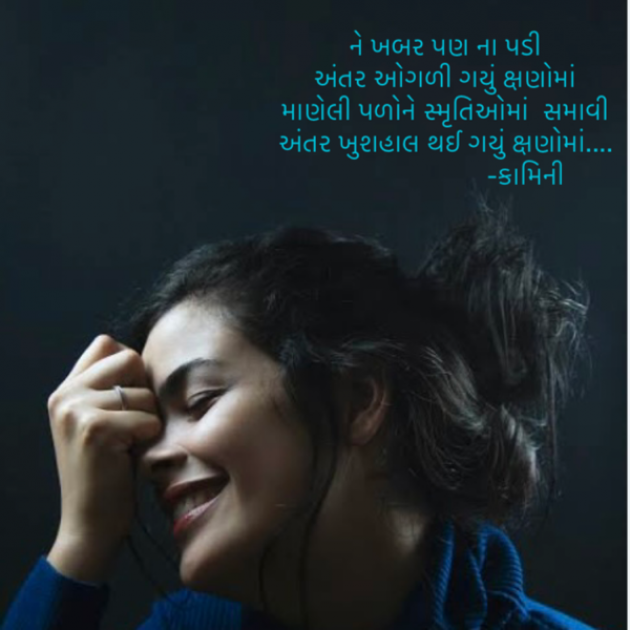 Gujarati Poem by Kamini Shah : 111866661