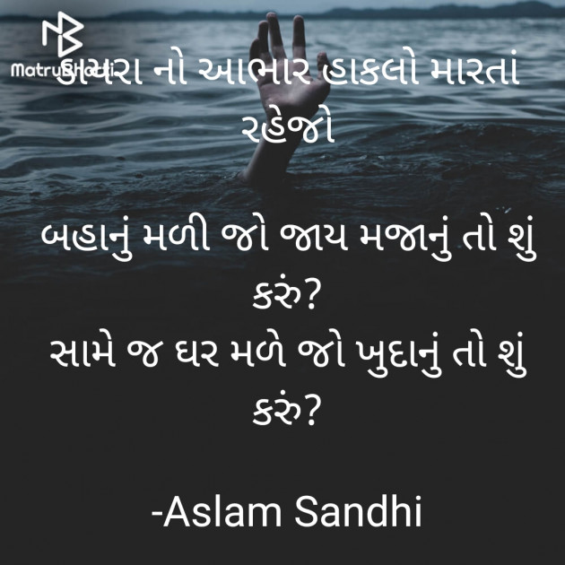Gujarati Shayri by Aslam Sandhi : 111866690