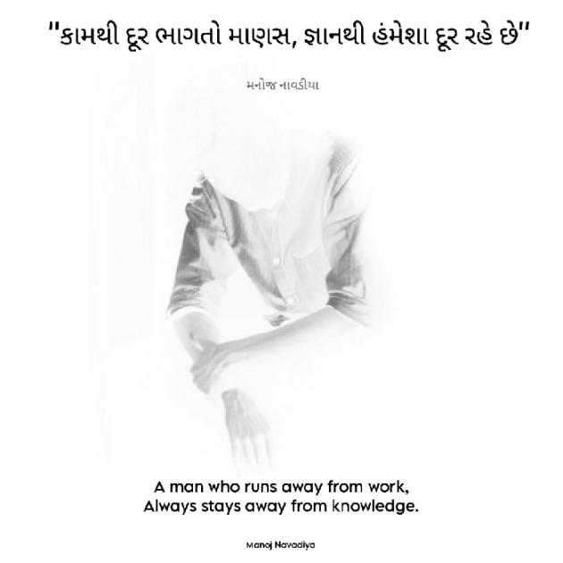 Gujarati Motivational by મનોજ નાવડીયા : 111866822