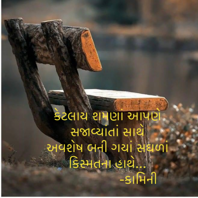 Gujarati Poem by Kamini Shah : 111866824