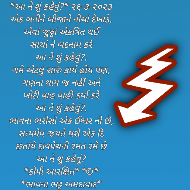 Gujarati Poem by Bhavna Bhatt : 111866905