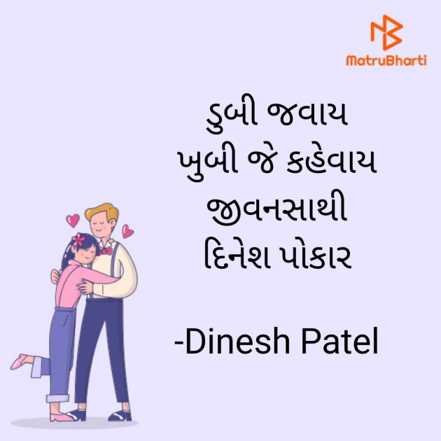 Gujarati Shayri by Dinesh Patel : 111867045