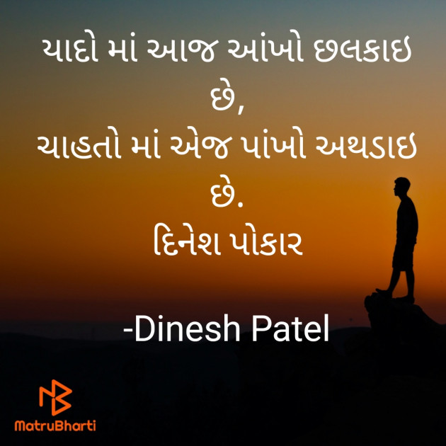 Gujarati Shayri by Dinesh Patel : 111867170