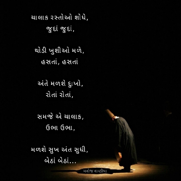 Gujarati Poem by મનોજ નાવડીયા : 111867335