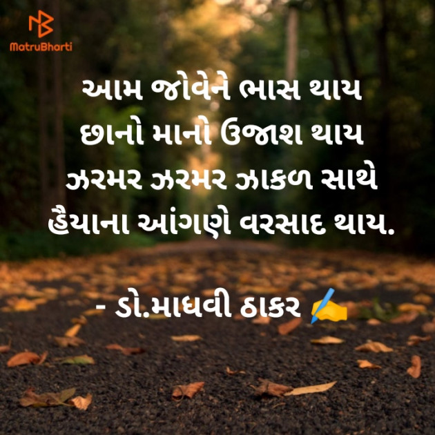 Gujarati Poem by ડો. માધવી ઠાકર : 111867418