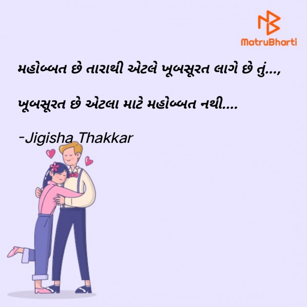 Gujarati Shayri by Jigisha Thakkar : 111867429