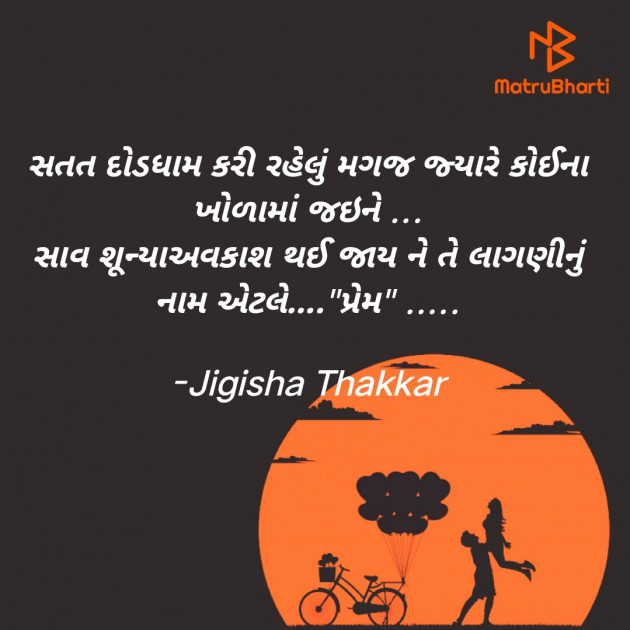 Gujarati Shayri by Jigisha Thakkar : 111867430