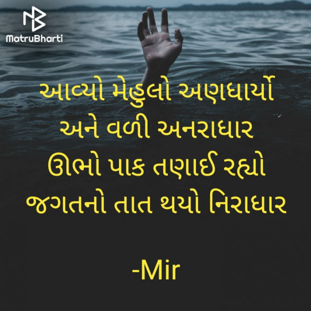 Gujarati Poem by Mir : 111867435