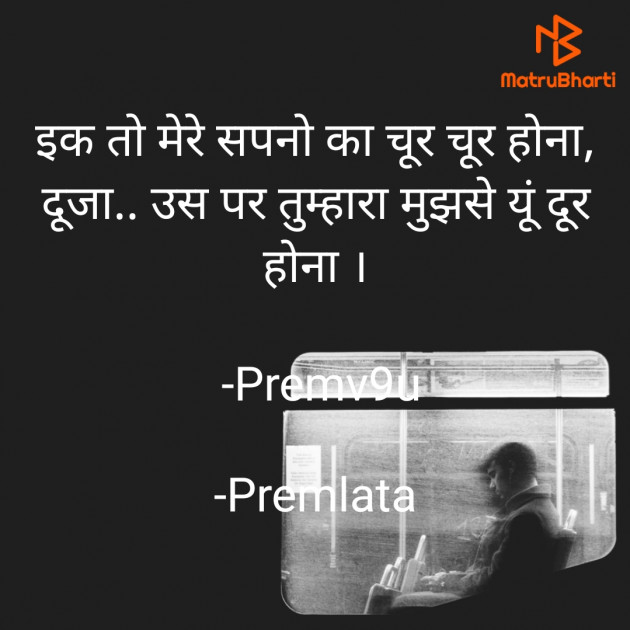 Hindi Shayri by Premlata : 111867491