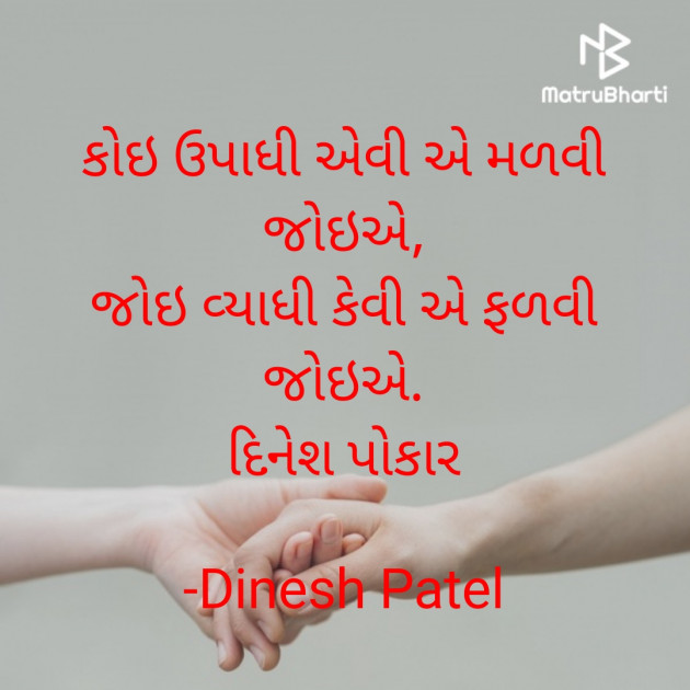 Gujarati Shayri by Dinesh Patel : 111867503