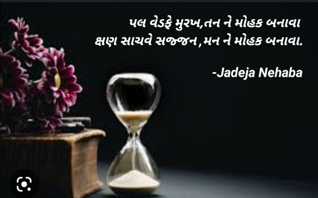 Gujarati Quotes by Jadeja Nehaba Chandrasinh : 111867553