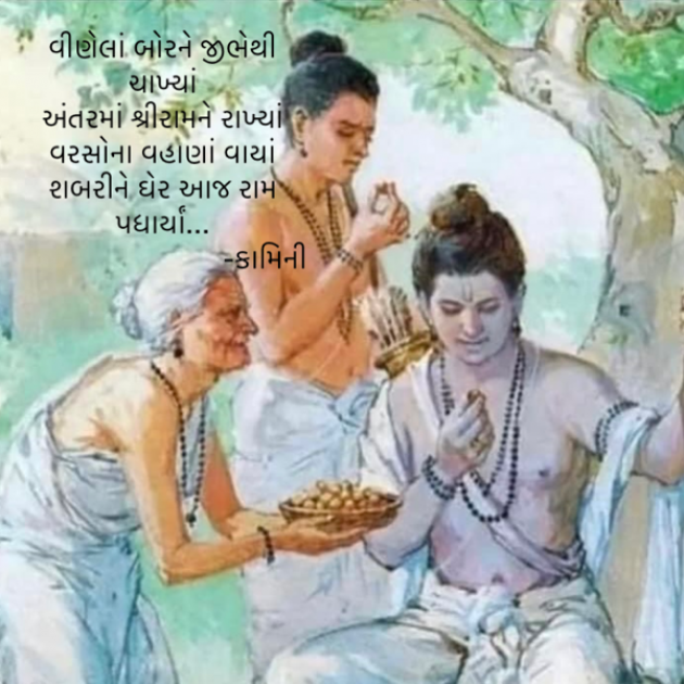 Gujarati Poem by Kamini Shah : 111867559