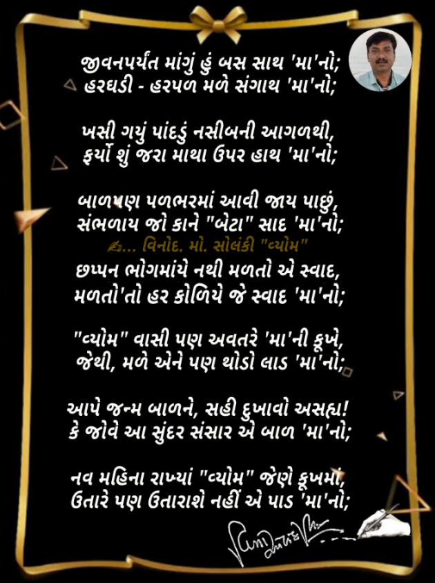 Gujarati Poem by વિનોદ. મો. સોલંકી .વ્યોમ. : 111867611