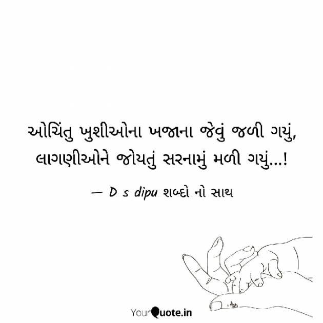 Gujarati Shayri by D S Dipu શબ્દો નો સાથ : 111867821
