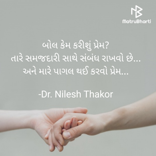 Gujarati Shayri by Dr. Nilesh Thakor : 111867835