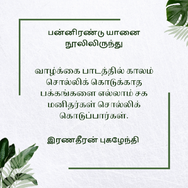 Tamil Motivational by Prasanna Ranadheeran Pugazhendhi : 111867842