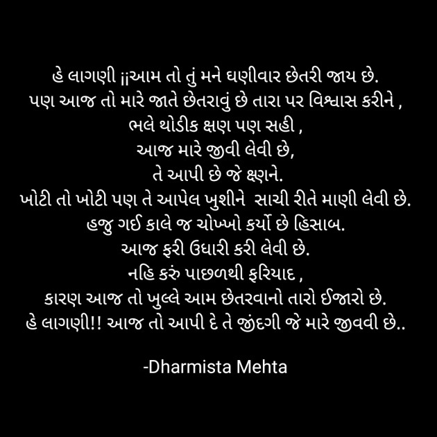 Gujarati Poem by Dharmista Mehta : 111867850