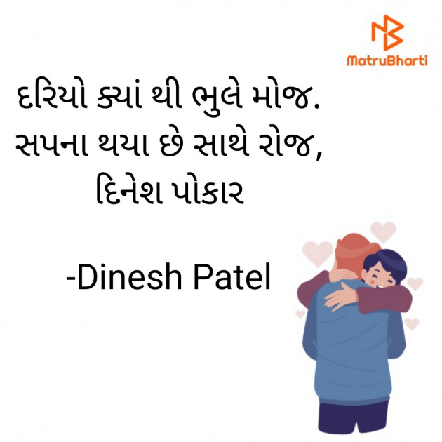 Gujarati Shayri by Dinesh Patel : 111867854