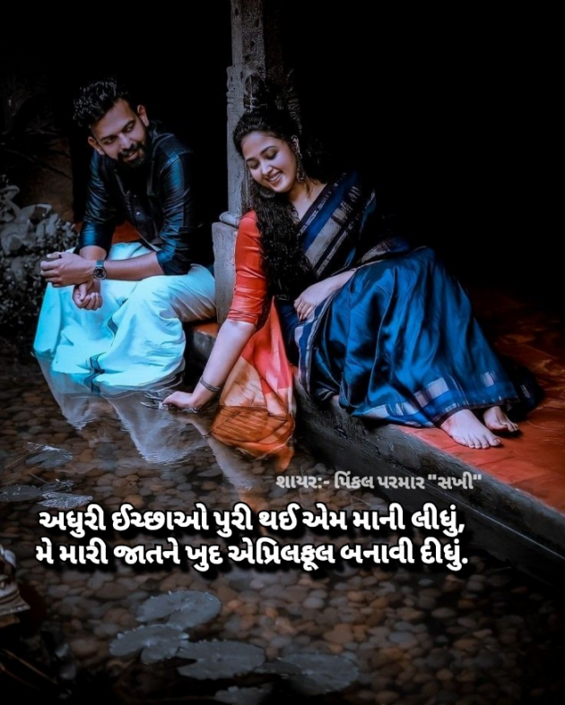 Gujarati Shayri by Pinkalparmar Sakhi : 111867882