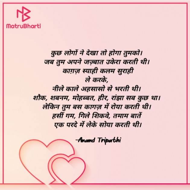 Hindi Shayri by Anand Tripathi : 111867950