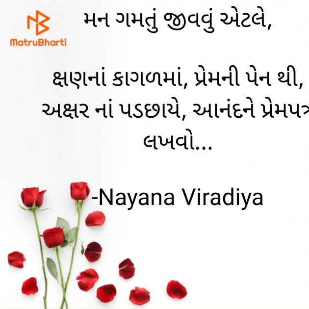 Gujarati Shayri by Nayana Viradiya : 111868021