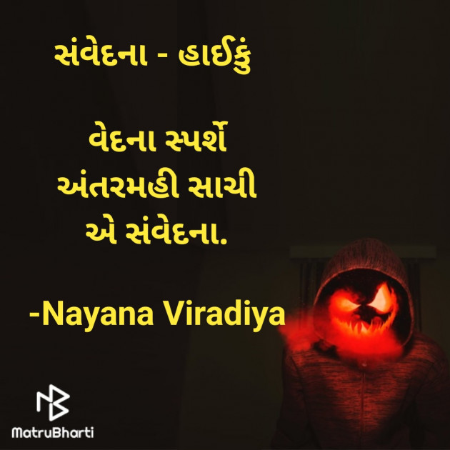 Gujarati Poem by Nayana Viradiya : 111868023