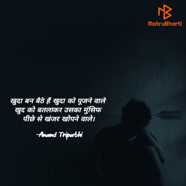 Hindi Shayri by Anand Tripathi : 111868110