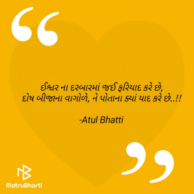 Gujarati Shayri by Atul Bhatti : 111868118