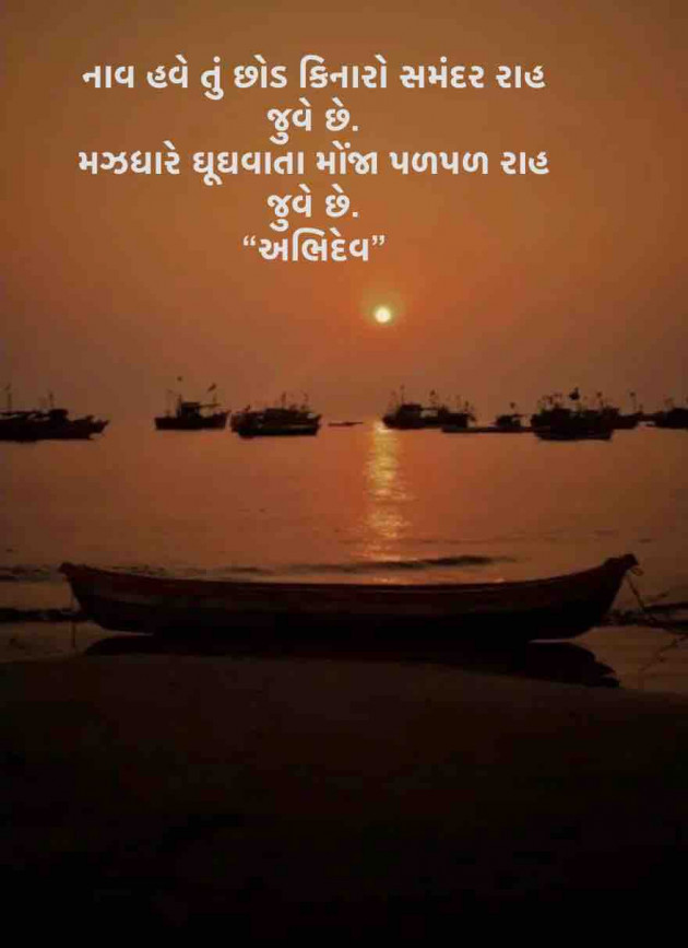 Gujarati Shayri by Devendra Bhimada : 111868124