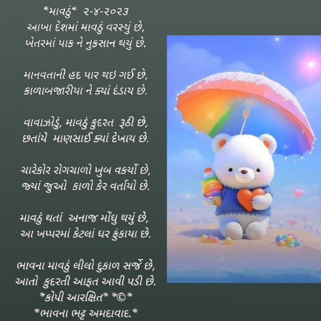 Gujarati Poem by Bhavna Bhatt : 111868145