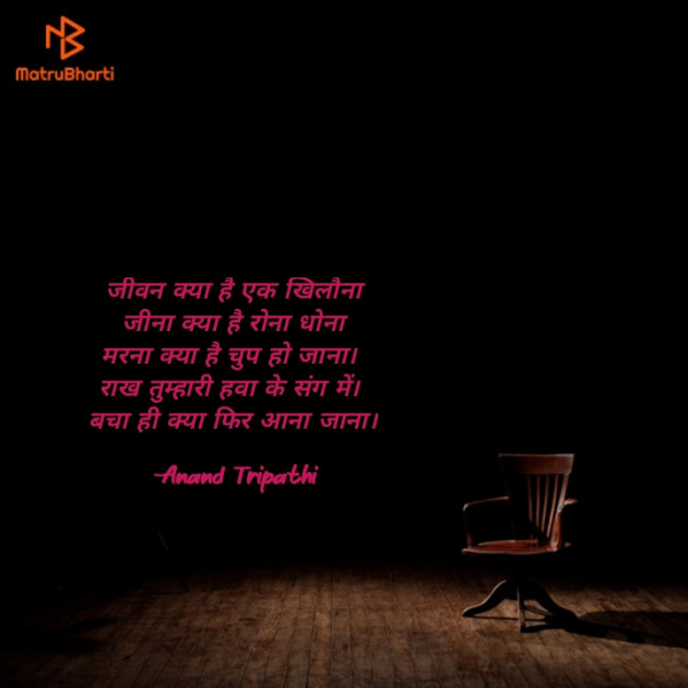 Hindi Shayri by Anand Tripathi : 111868187