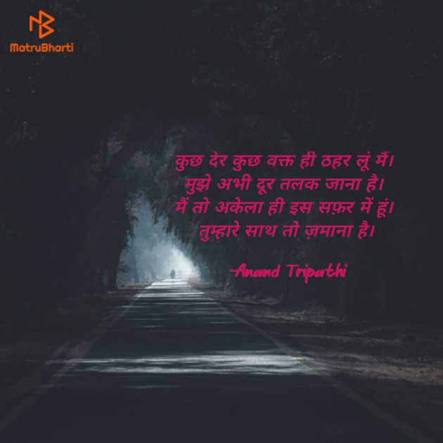 Hindi Shayri by Anand Tripathi : 111868201