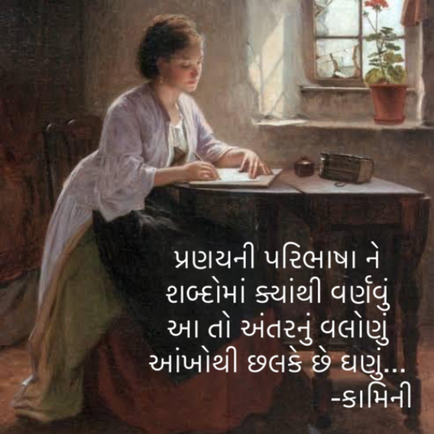 Gujarati Poem by Kamini Shah : 111868219