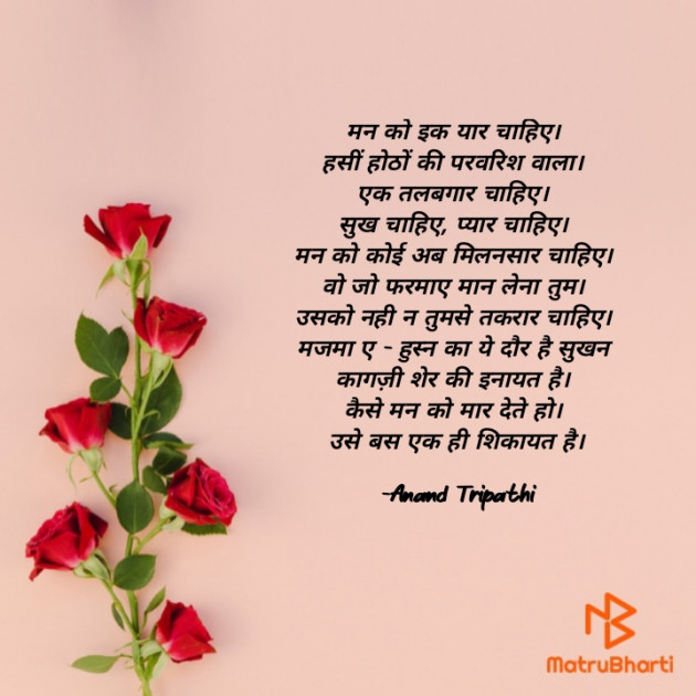 Hindi Shayri by Anand Tripathi : 111868249