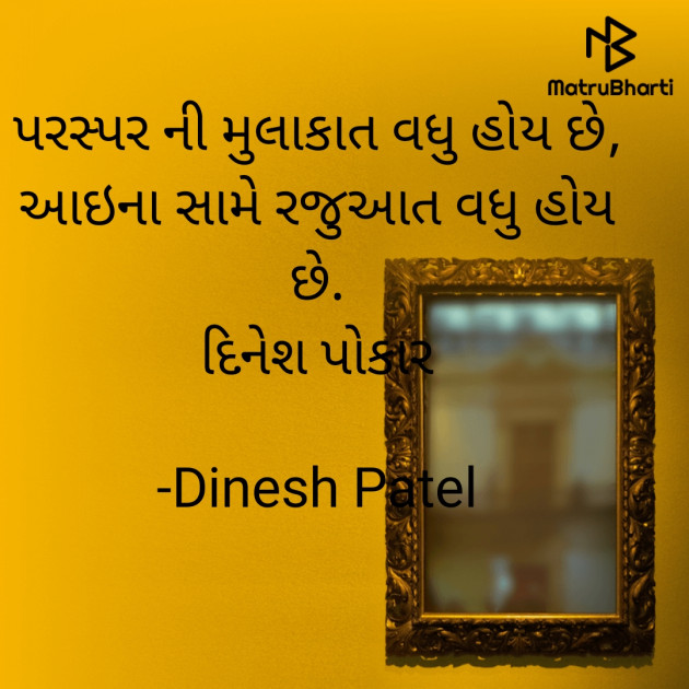 Gujarati Shayri by Dinesh Patel : 111868383