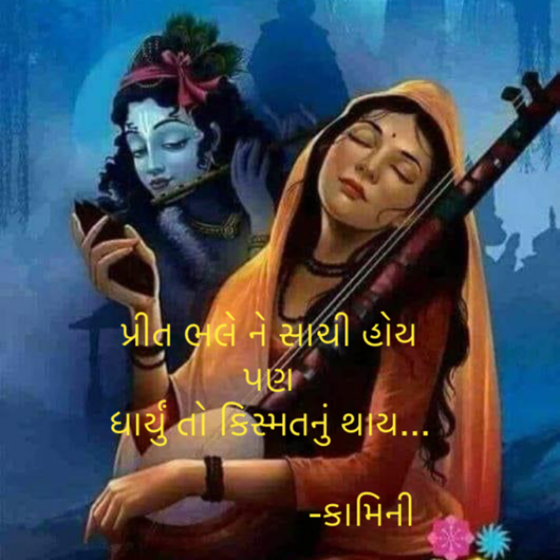 Gujarati Poem by Kamini Shah : 111868400